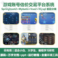 游戏账号估价交易平台系统源码_Java+SpringBoot