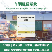 车辆租赁系统源码_Python+Django+Vue+Lay