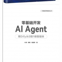 零基础开发AI+Agent+用Dify从0到1做智能体