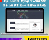 Java个人博客源代码Jsp项目JavaWeb源码Servl