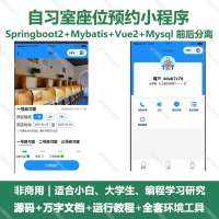 自习室座位预约微信小程序源码_Springboot_Vue