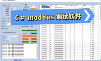 C＃_modbus_调试软件_支持RTU_TCPIP_方便的