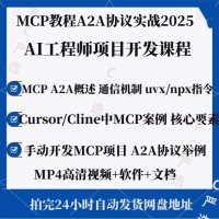 全新的MCP视频教程_A2A协议实战AI工程师项目开发Cur