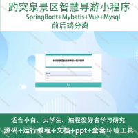 景区智慧导游小程序_Java_SpringBoot_Vue