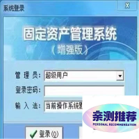 固定资产管理软件系统（单机版），永久使用，没有二次收费。功能