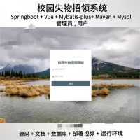 springboot_vue失物招领管理系统java源码送文