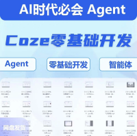 【COZE智能体开发实战课】零基础打造AI助手