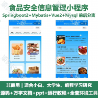 食品安全信息管理微信小程序源码_Springboot+Uni