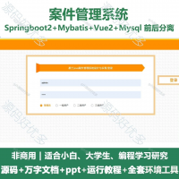 案件管理系统源码_Java+SpringBoot+Vue_万