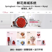 springboot_vue鲜花商城销售管理系统java源码