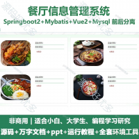 餐厅信息管理系统源码_Java+SpringBoot+Vue