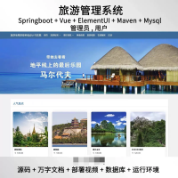 springboot_vue旅游信息管理系统java源码送部