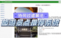 【推荐系统&middot;旅游景点推荐系统】基于Django_MySQL协