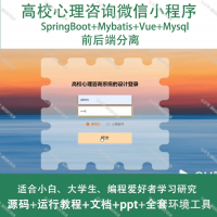 高校心理咨询微信小程序_Java_SpringBoot_Vu