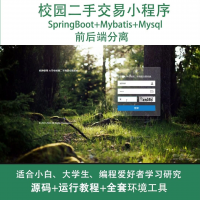 校园二手交易微信小程序源码_Springboot+原生小程序
