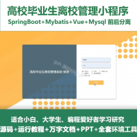 毕业生离校管理微信小程序源码_SpringBoot_Vue