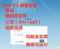 javaee个人博客系统源码ssm博客项目源码详细部署视频详