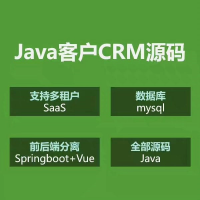 Java源码CRM系统开发java源码_CRM客户管理系统源