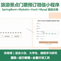 旅游景点门票预订微信小程序源码_SpringBoot_V
