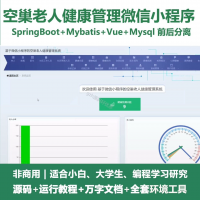 空巢老人健康管理养老微信小程序源码_SpringBoot