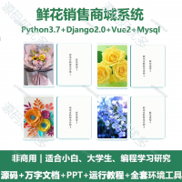 鲜花花店销售商城系统源码_Python+Django+Vue
