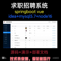 SpringBoot_Vue求职招聘系统前后台java部署程