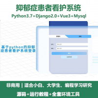 抑郁症患者看护系统源码_Python+Django+Vue