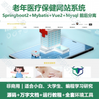 老年医疗保健网站系统源码_Java+SpringBoot+V