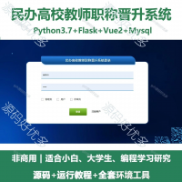民办高校教师职称晋升系统源码_Python+Flask+Vu