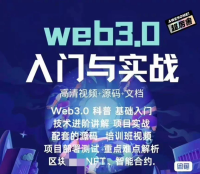 Web3.0技术教程，适合前端开发工程师、合约工程师或者初级