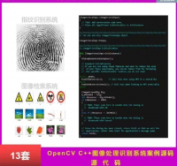 OpenCV图像识别系统案例源码C++人脸算法指纹车牌辆检测
