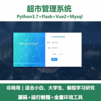超市管理系统源码_Python+Flask+Vue_前后分离