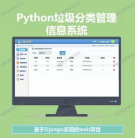 Python垃圾分类管理系统源码python源码项目垃圾分类