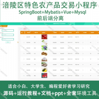 特色农产品交易微信小程序_Java_SpringBoot_V