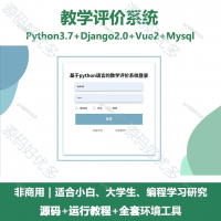 教学评价系统源码_Python+Django+Vue
