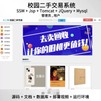 ssm_jsp二手交易市场系统javaweb源码送部署视频文