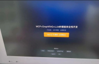 MCP+GraphRAG+LLM的智能体全栈开发，小破站付费