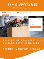 基于SSM商城购物编程系统（前台+后台）含项目文档_【jav