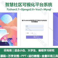 智慧社区可视化平台系统源码_Python+Django+Vu