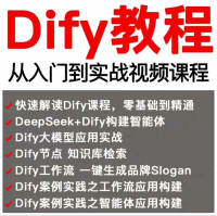 全新Dify智能应用实战课程，教你轻松构建智能体工作流，大模