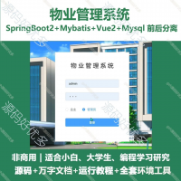 物业管理系统源码_SpringBoot_Vue_万字文档