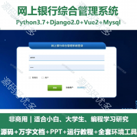 网上银行综合管理系统源码_Python+Django+Vue