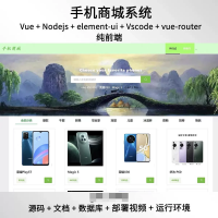 vue电子手机商城web纯前端源码送文档部署视频