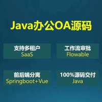 java项目_OA办公系统源码_SaaS多租户_工作流审批