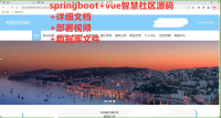 智慧社区管理系统java项目springboot_vue源码