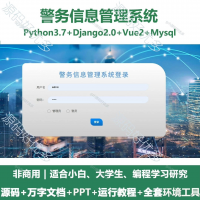 警务信息管理系统源码_Python+Django+Vue_万
