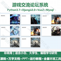 游戏交流论坛系统源码_Python+Django+Vue_万