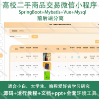 高校二手交易微信小程序Java_SpringBoot_Vue