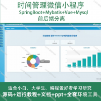 时间管理微信小程序_Java_SpringBoot_Vue