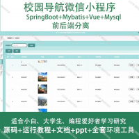 校园导航微信小程序_Java_SpringBoot_Vue